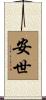 安世 Scroll