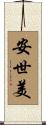 安世美 Scroll