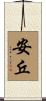 安丘 Scroll