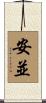 安並 Scroll