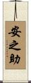 安之助 Scroll