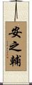 安之輔 Scroll