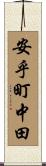 安乎町中田 Scroll