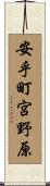 安乎町宮野原 Scroll