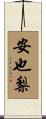 安也梨 Scroll