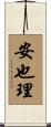 安也理 Scroll