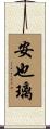 安也璃 Scroll