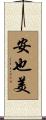安也美 Scroll