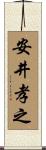安井孝之 Scroll