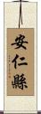 安仁縣 Scroll