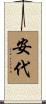 安代 Scroll