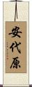 安代原 Scroll