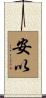 安以 Scroll