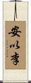 安以李 Scroll
