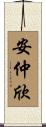安仲欣 Scroll