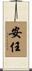 安任 Scroll