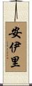 安伊里 Scroll