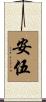 安伍 Scroll