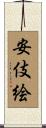 安伎絵 Scroll