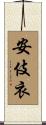 安伎衣 Scroll