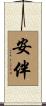 安伴 Scroll