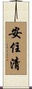 安住清 Scroll