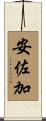 安佐加 Scroll