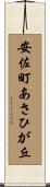 安佐町あさひが丘 Scroll