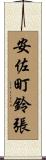 安佐町鈴張 Scroll