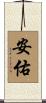 安佑 Scroll