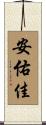 安佑佳 Scroll
