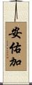 安佑加 Scroll