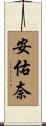 安佑奈 Scroll