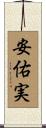 安佑実 Scroll