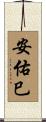 安佑巳 Scroll