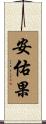 安佑果 Scroll