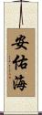 安佑海 Scroll