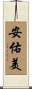 安佑美 Scroll