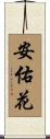 安佑花 Scroll