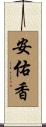 安佑香 Scroll