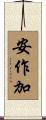 安作加 Scroll