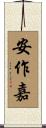 安作嘉 Scroll