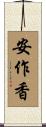安作香 Scroll