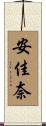 安佳奈 Scroll