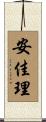 安佳理 Scroll