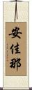 安佳那 Scroll