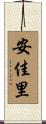安佳里 Scroll