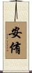 安侑 Scroll