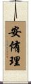 安侑理 Scroll