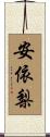 安依梨 Scroll